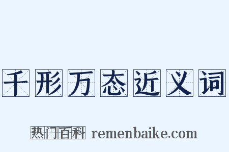 千形万态近义词是什么意思的图片